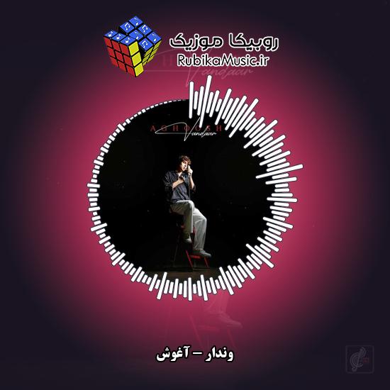 دانلود آهنگ آغوش وندار